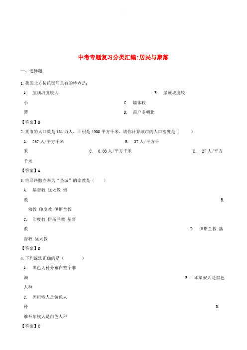 2018年中考地理专题复习分类汇编居民与聚落(含答案)