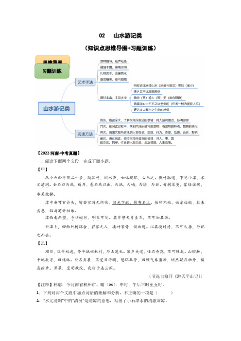 备战2023年语文中考文言文阅读知识点思维导图+习题训练 02 山水游记类文言文阅读(解析版)