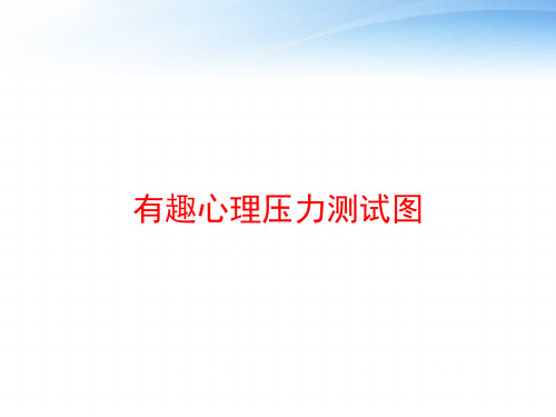 有趣心理压力测试图 ppt课件