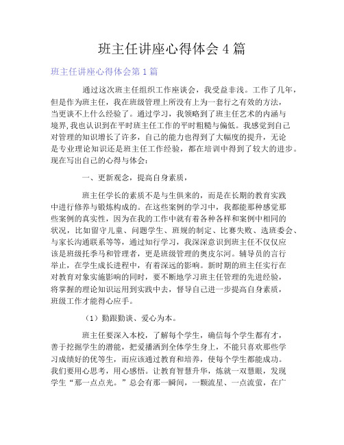 班主任讲座心得体会4篇
