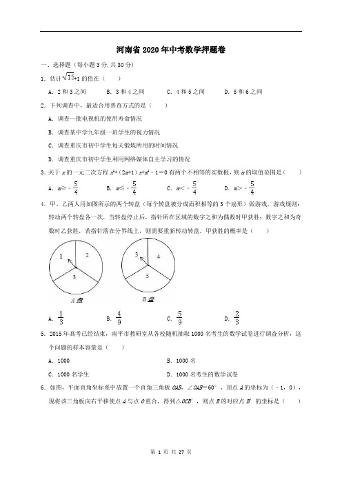 河南省2020年中考数学押题卷(含解析)
