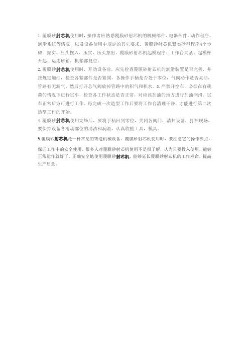 射芯机使用时注意事项