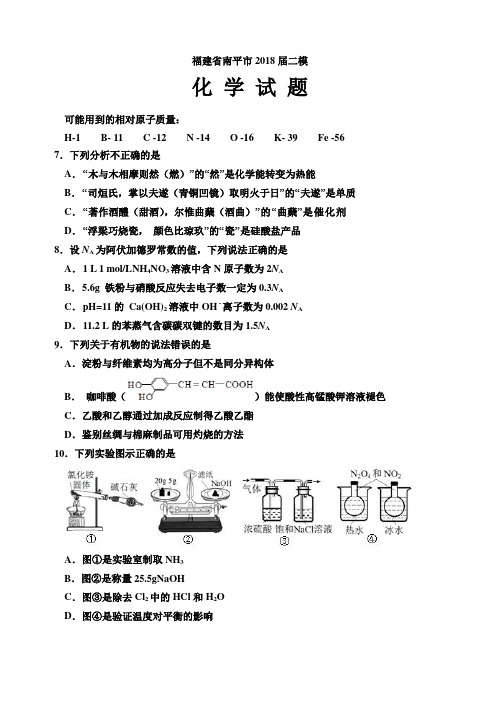 福建省南平市2018届二模