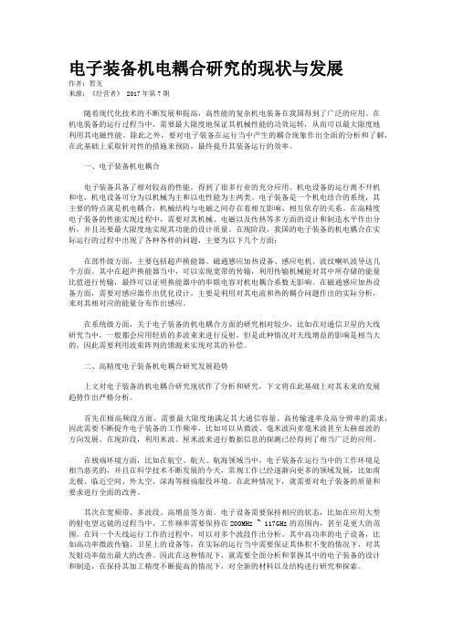 电子装备机电耦合研究的现状与发展