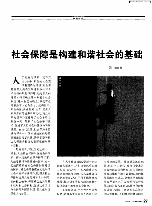 社会保障是构建和谐社会的基础
