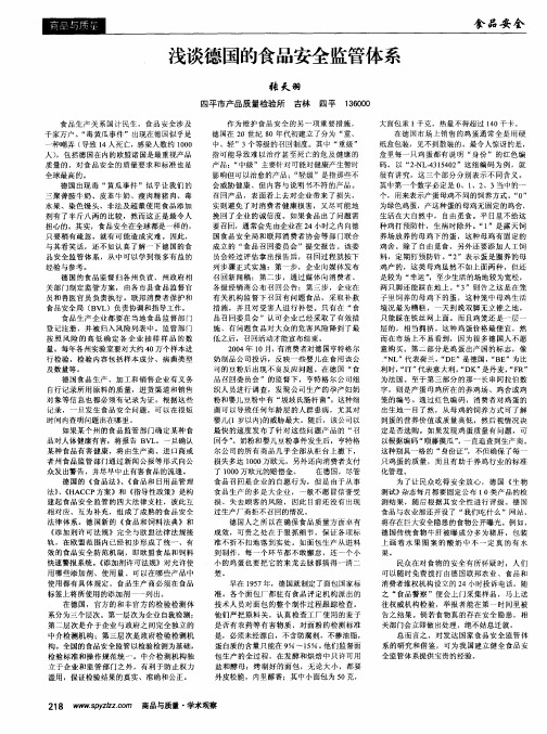 浅谈德国的食品安全监管体系