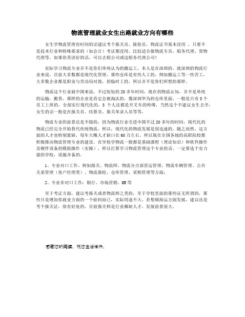 物流管理就业女生出路就业方向有哪些
