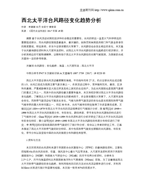 西北太平洋台风路径变化趋势分析