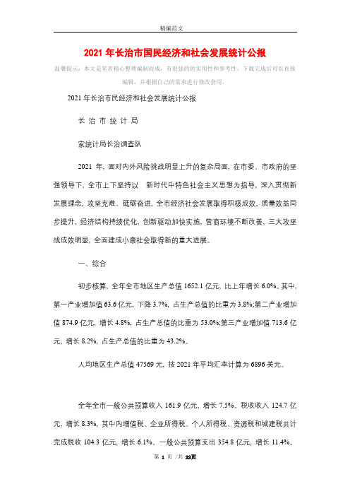 2021年长治市国民经济和社会发展统计公报精选