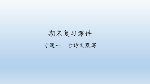 人教部编版语文八年级上册期末复习：专题一 古诗文默写  课件(共33张PPT)