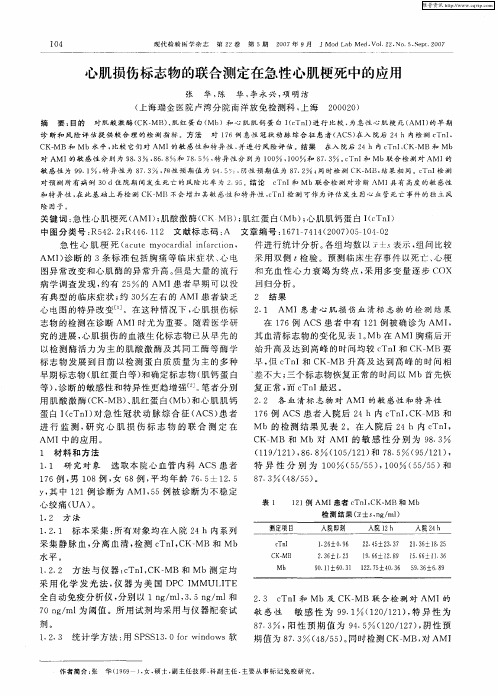 心肌损伤标志物的联合测定在急性心肌梗死中的应用