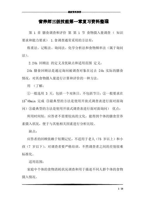 营养师三级技能第一章复习资料整理
