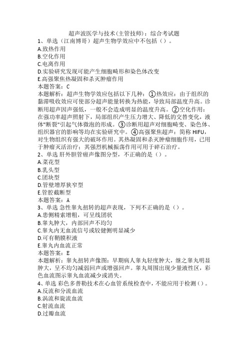 超声波医学与技术(主管技师)：综合考试题