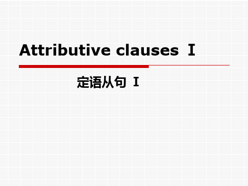 高一英语必修一 Unit4 定语从句Attributive clauses Ⅰ