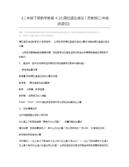 二年级下册数学教案-6.10,隔位退位减法丨苏教版二年级进退位
