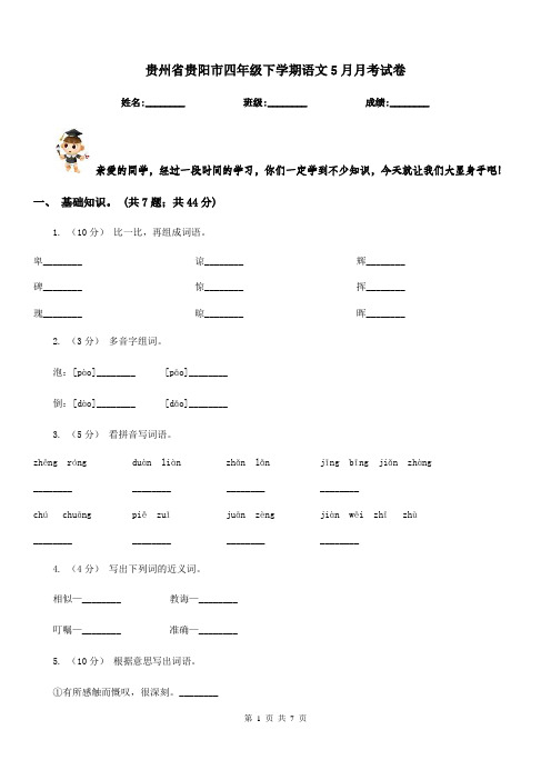 贵州省贵阳市四年级下学期语文5月月考试卷