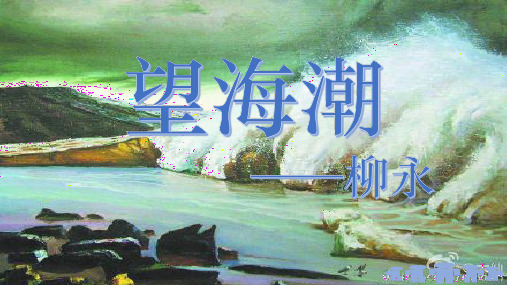 望海潮柳永(2)