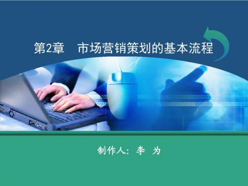 市场营销策划 理论、实务、案例、实训 教学配套课件 张晓 王丽丽 第2章市场营销策划的基本流程