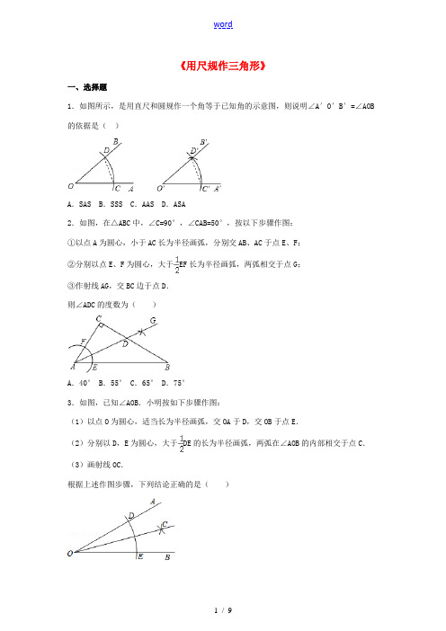 七年级数学下册 4.4《用尺规作三角形》习题 (新版)北师大版-(新版)北师大版初中七年级下册数学试