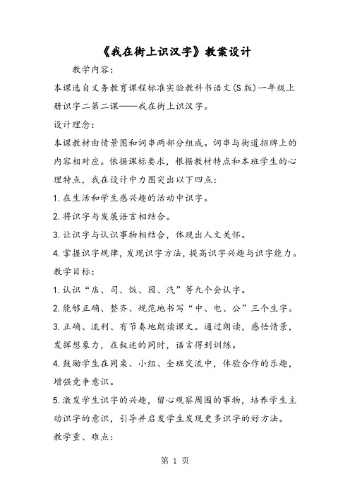精选-《我在街上识汉字》教案设计-word文档