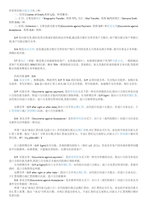 外贸常用的付款方式