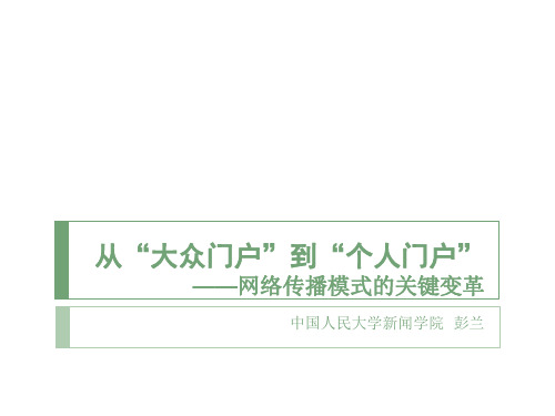 从大众门户到个人门户-彭兰