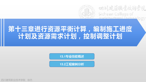 第13章 进行资源平衡计算,编制施工进度计划及资源需求计划,控制调整计划