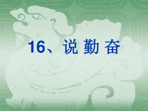说勤奋