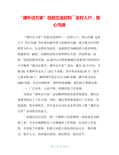 “课外访万家”经验交流材料――走村入户,用心沟通【共5页】