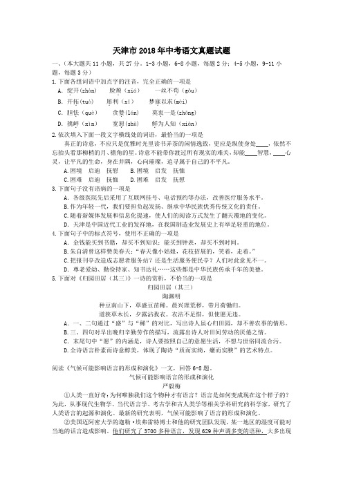 天津市2018年中考语文试卷(含答案)