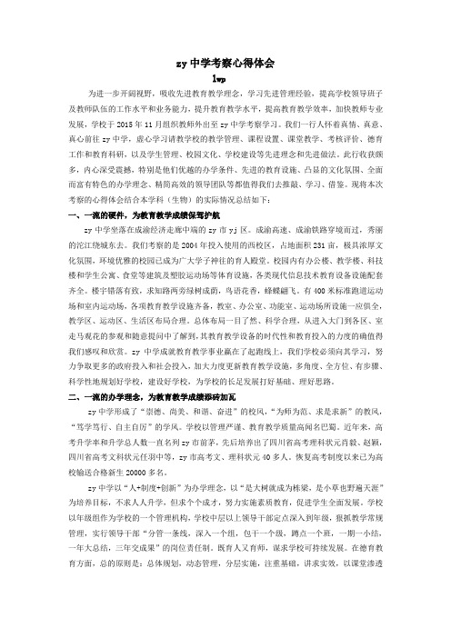 赴zy中学考察报告6