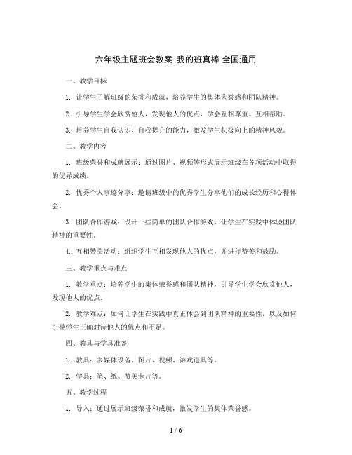 六年级主题班会教案-我的班真棒 全国通用