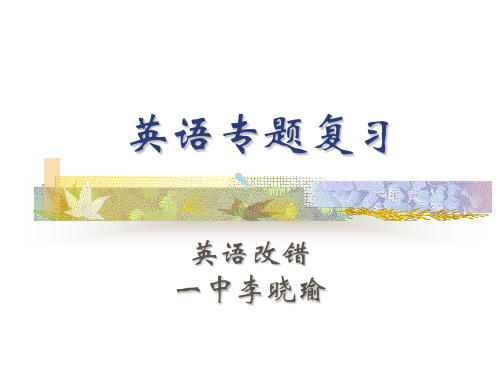 英语基础语法单句改错