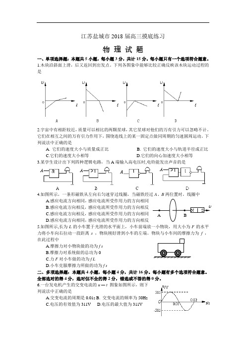 最新-江苏省盐城市2018届高三摸底练习物理试题 精品