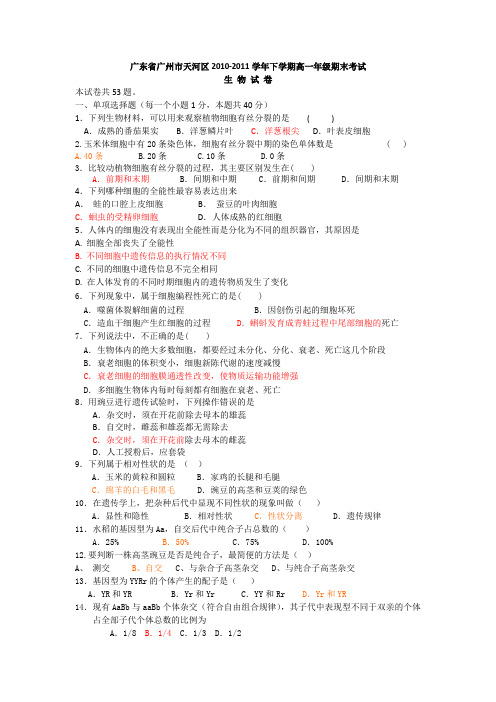 广东省广州市天河区2010-2011学年下学期高一年级期末考试生物试卷