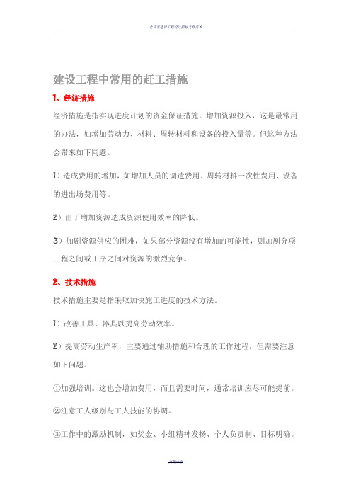 【施工】建设工程中常用的赶工措施