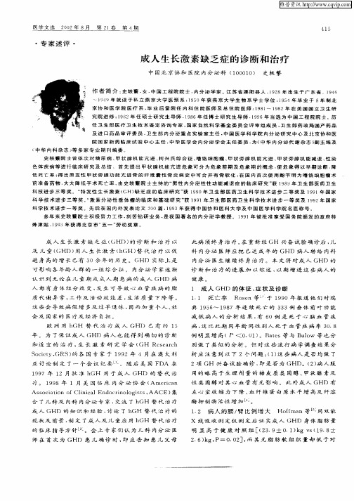 成人生长激素缺乏症的诊断和治疗