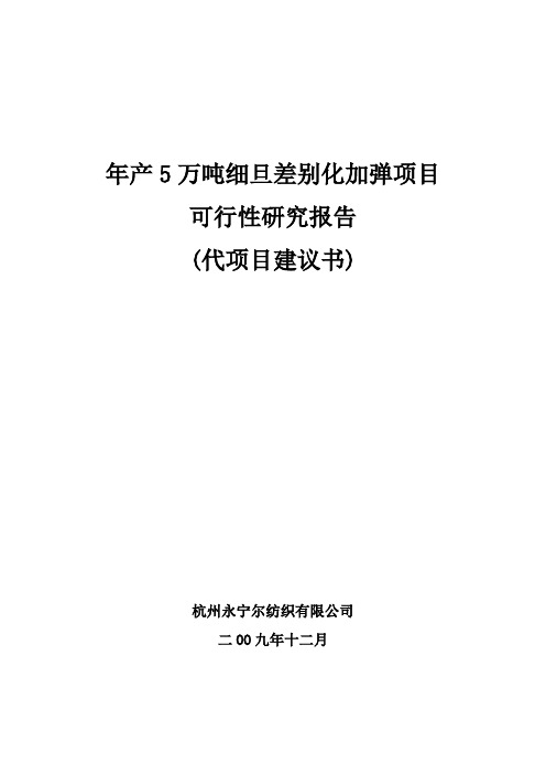 杭州永宁尔纺织有限公司年产5万吨细旦差别化加弹项目可行性研究报告(代项目建议书)[管理资料]