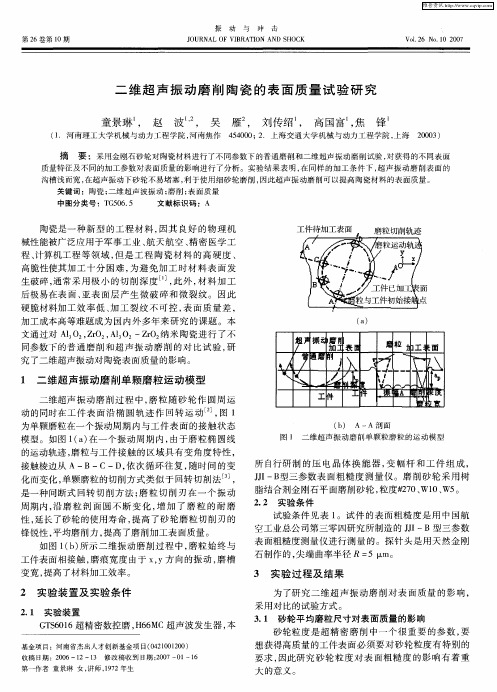 二维超声振动磨削陶瓷的表面质量试验研究