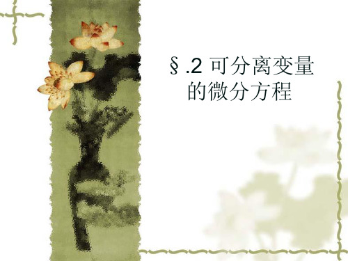 高等数学可分变量的微分方程