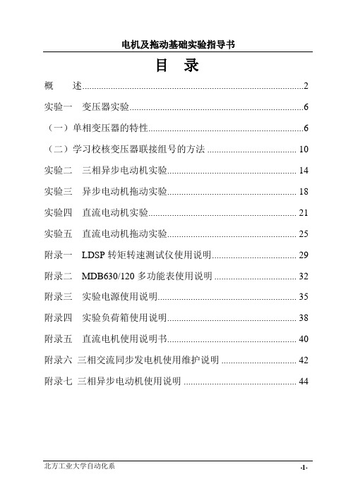 电机及拖动实验指导书