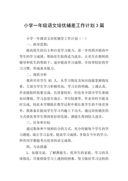 小学一年级语文培优辅差工作计划3篇