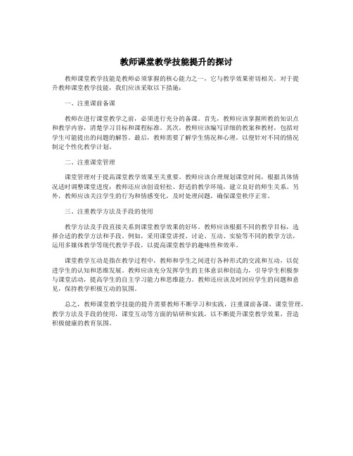 教师课堂教学技能提升的探讨