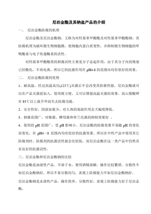 尼泊金酯产品的介绍
