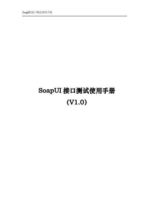 SOAPUI接口测试使用手册