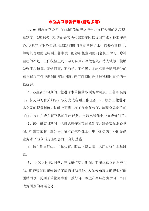 单位实习报告评语(精选多篇)