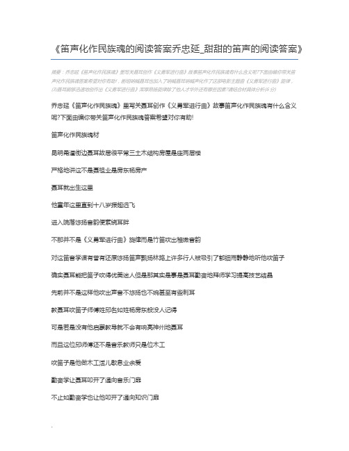 笛声化作民族魂的阅读答案乔忠延_甜甜的笛声的阅读答案