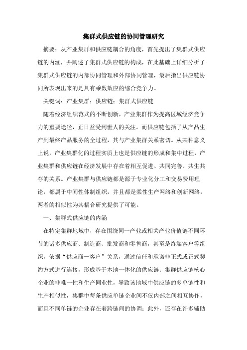 集群式供应链的协同管理研究