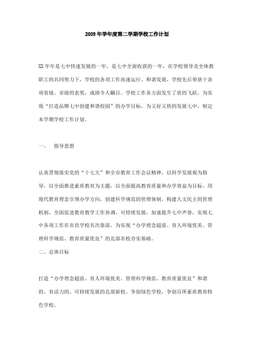 2009年学年度第二学期学校工作计划