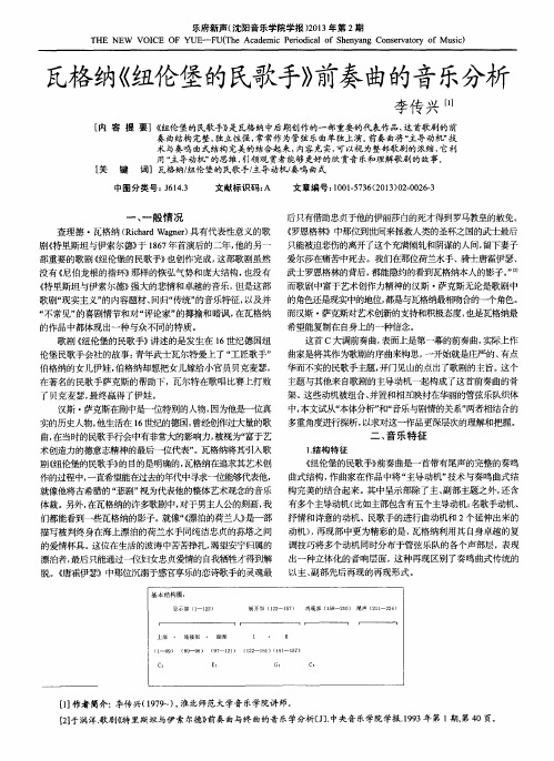 瓦格纳《纽伦堡的民歌手》前奏曲的音乐分析